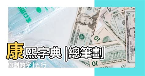 22劃的字五行|22劃的字 22畫的字